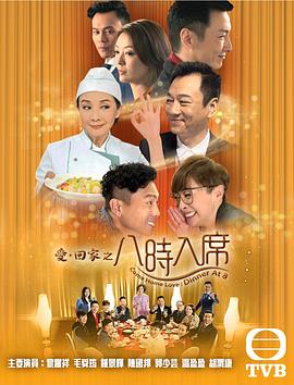 爱回家之八时入席 第145集