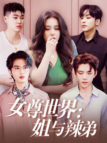 女尊世界：姐与辣弟 第06集