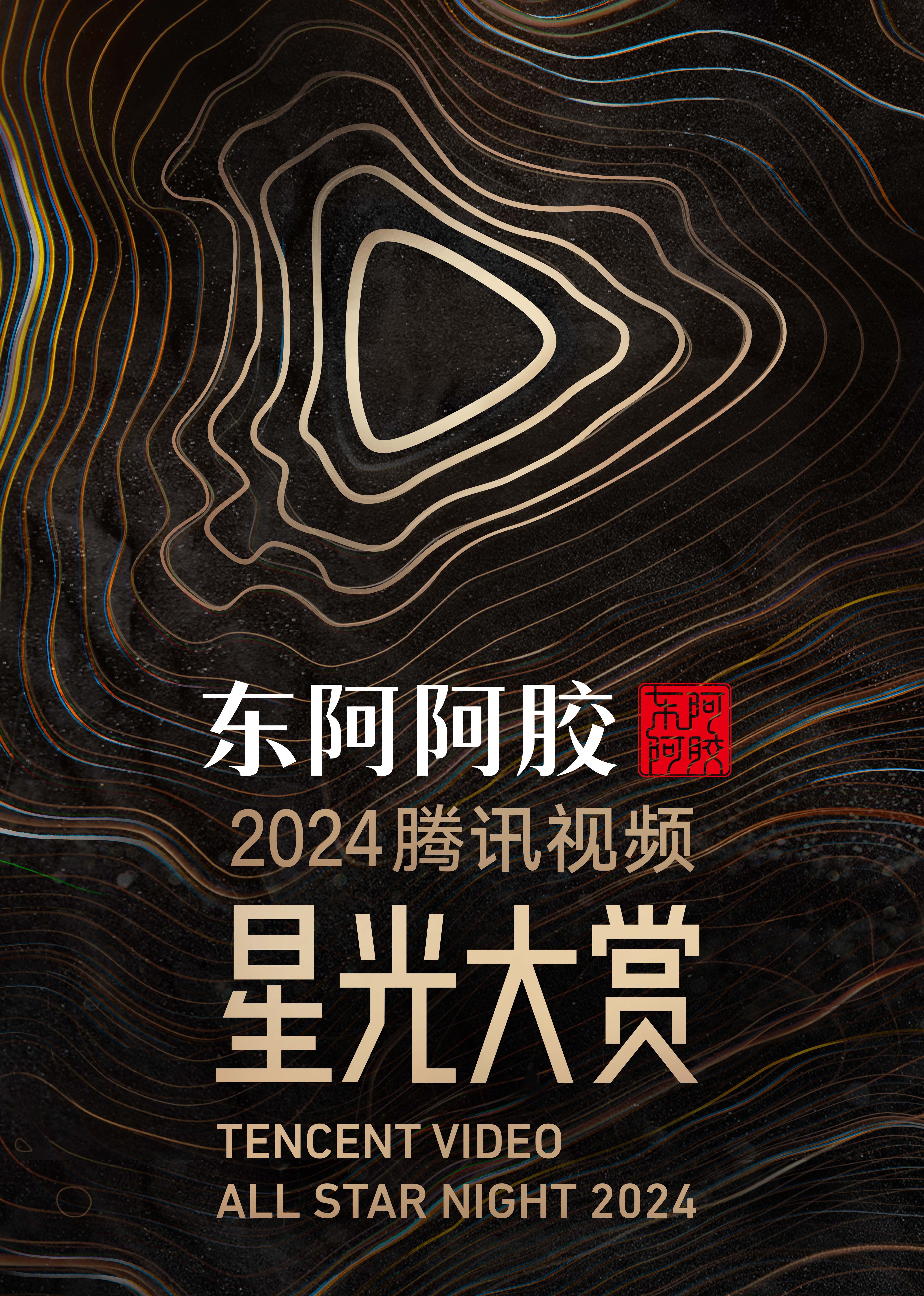 2024腾讯视频星光大赏 红毯休息区上