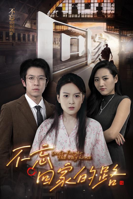 不忘回家的路 第38集