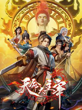 天命大主宰 第32集