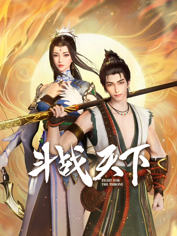 斗战天下 第36集