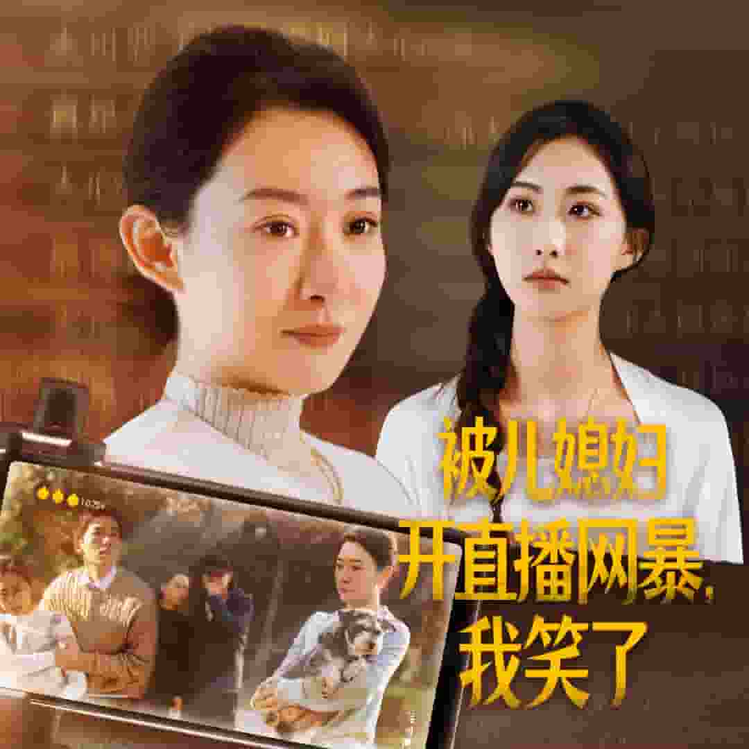 被儿媳妇开直播网暴我笑了 第35集