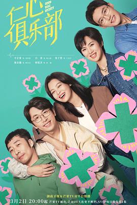 仁心俱乐部 第35集