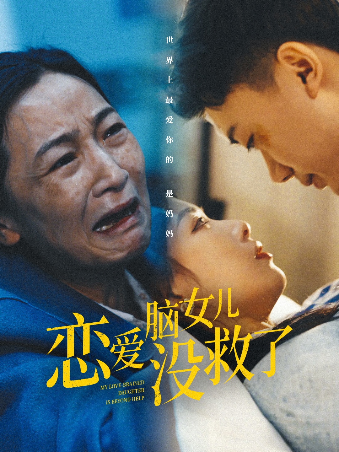 恋爱脑女儿没救了 第43集