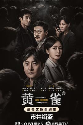 黄雀 第07集