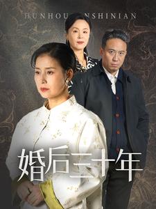 婚后三十年（短剧版） 第17集