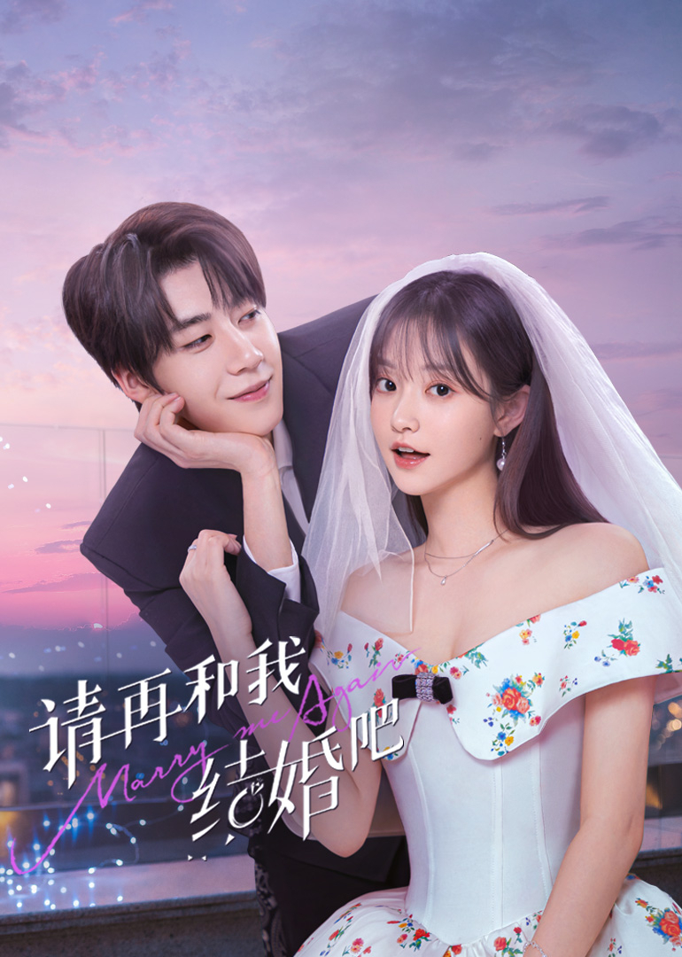 请再和我结婚吧 第27集