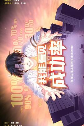 我能看见成功率 第25集