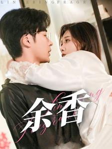 余香 第16集