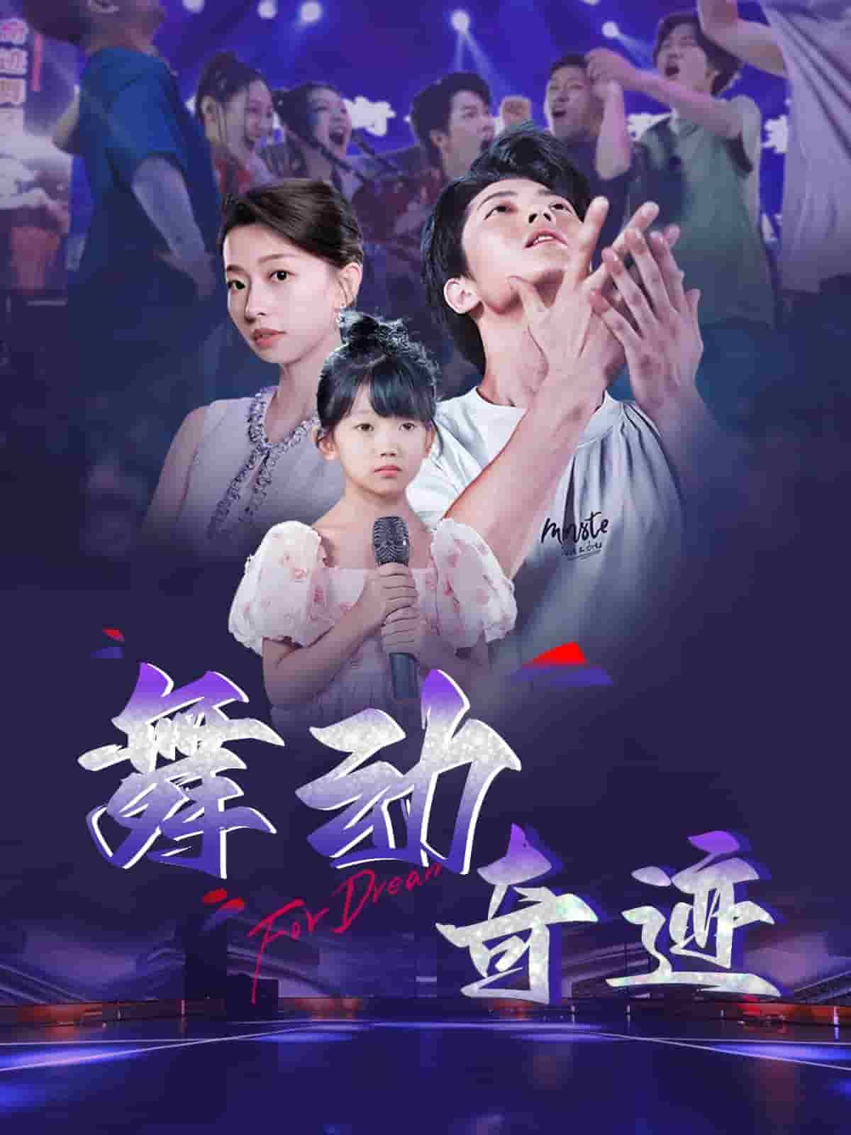 舞动奇迹（短剧版） 第50集