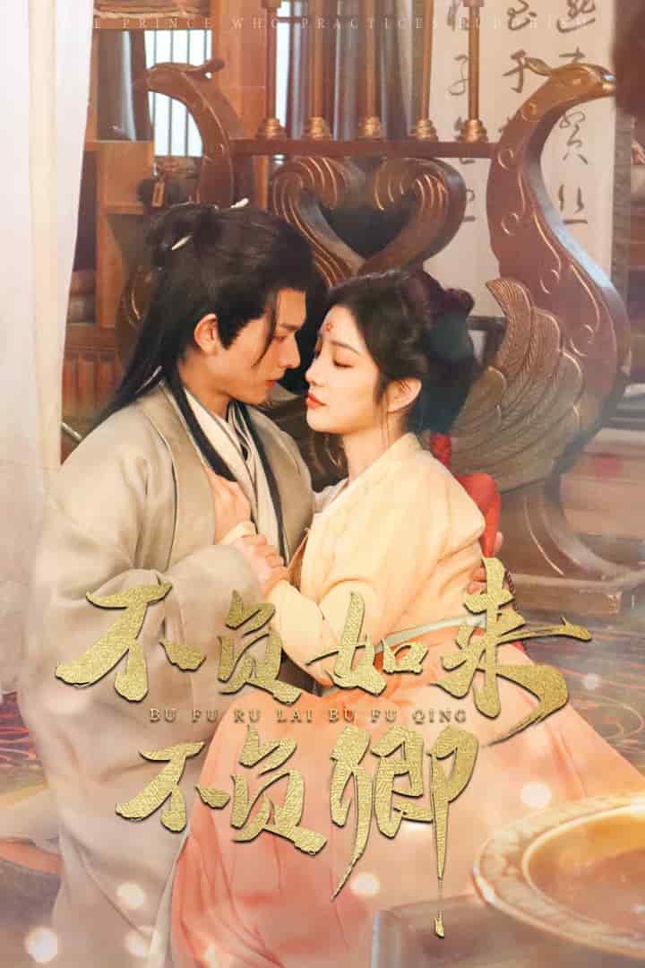 不负如来不负卿（短剧版) 第16集