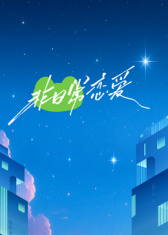 非日常恋爱 第5期
