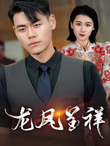 龙凤呈祥（短剧版） 第2集