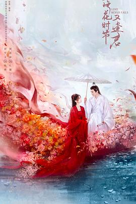 落花时节又逢君 第03集