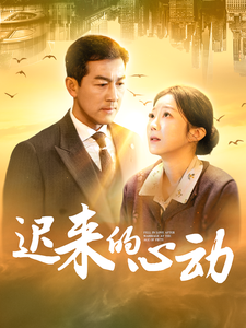 迟来的心动 第26集