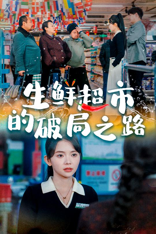 小生意的破局传奇 第14集