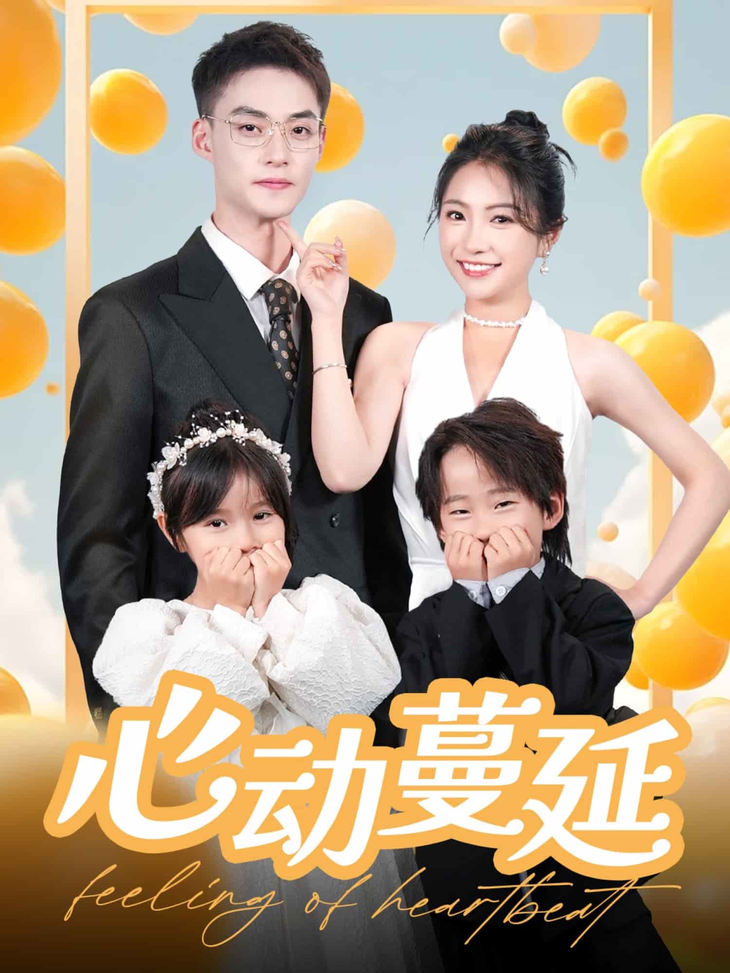 心动蔓延 第54集