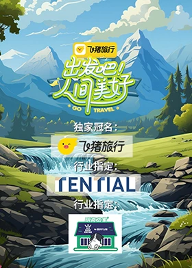 出发吧！人间美好