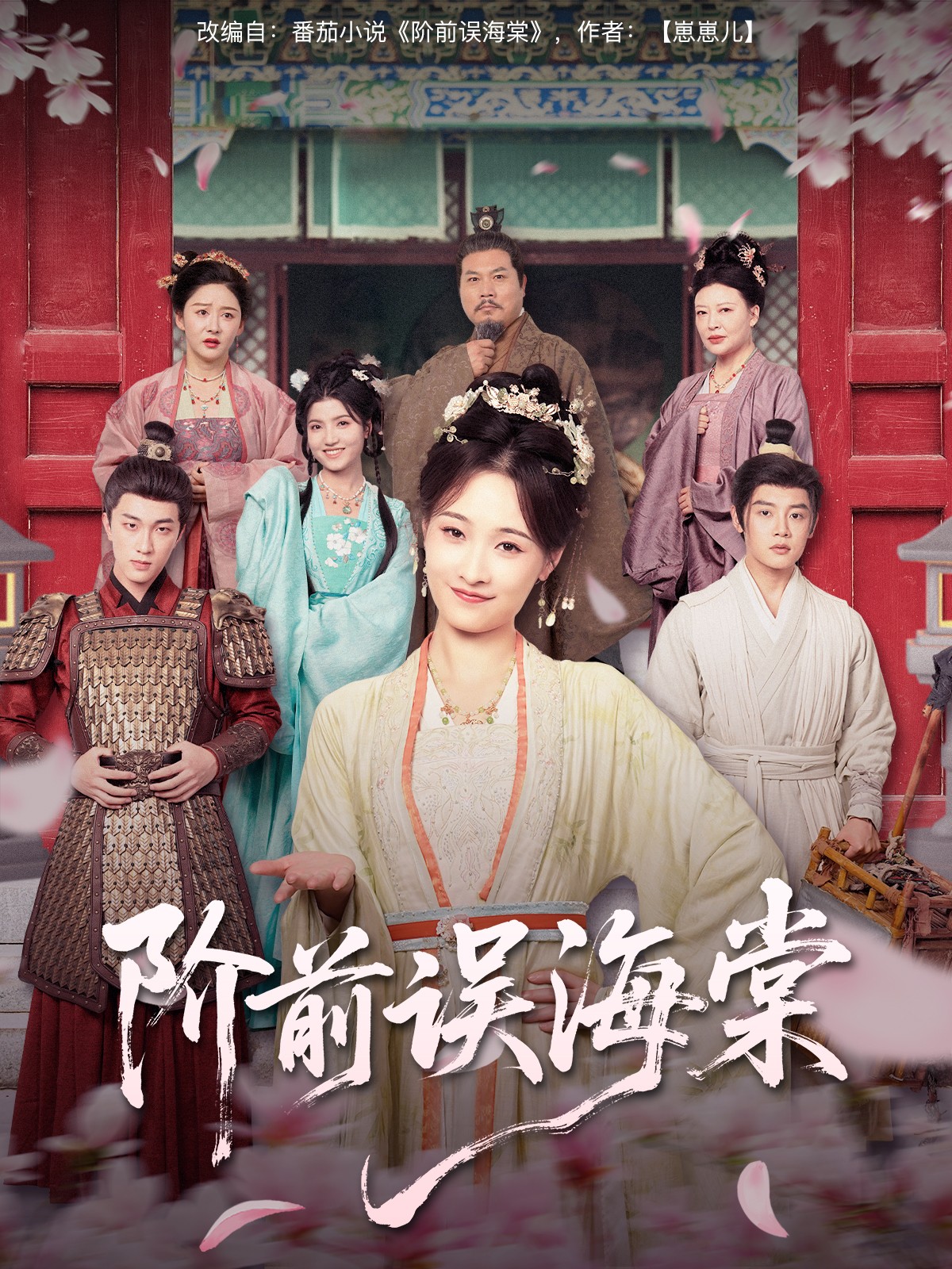 阶前误海棠 第11集