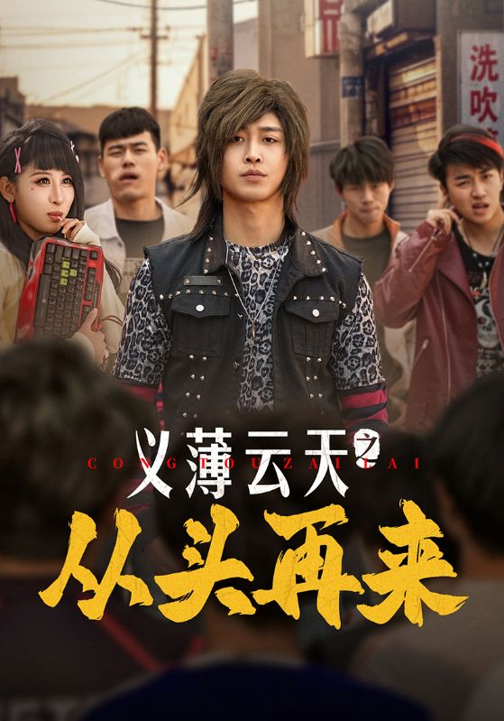 义薄云天之从头再来 第43集