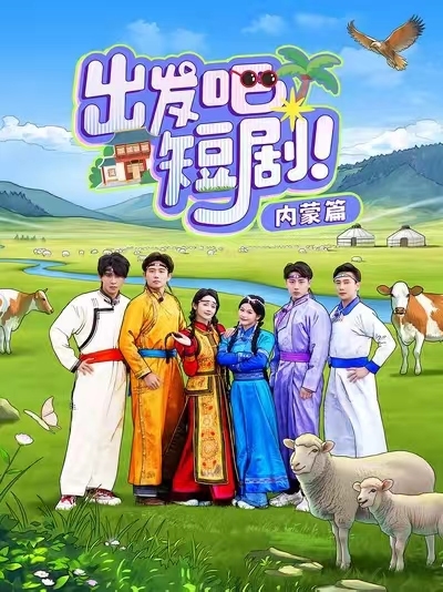 出发吧短剧内蒙篇(全集)