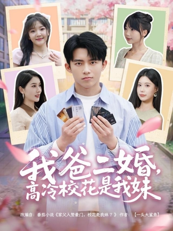 我爸二婚，高冷校花是我妹 第20集