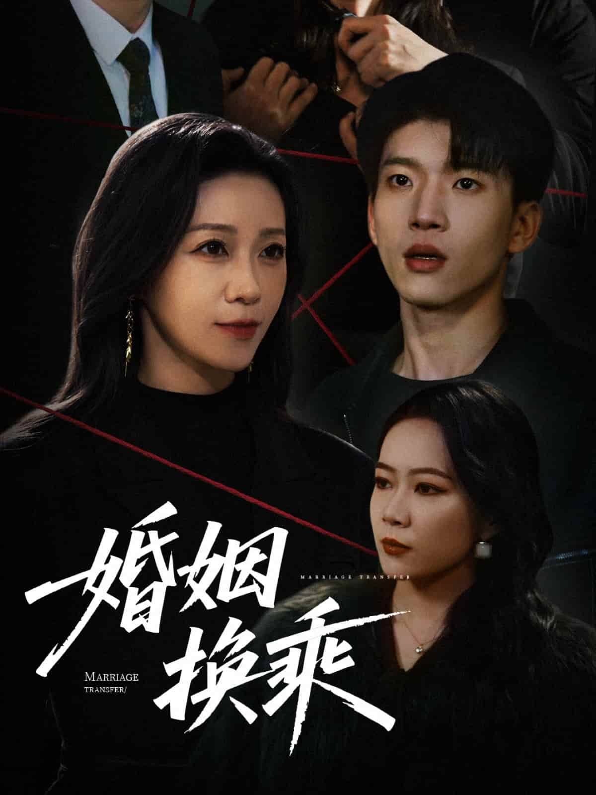 婚姻换乘 第37集