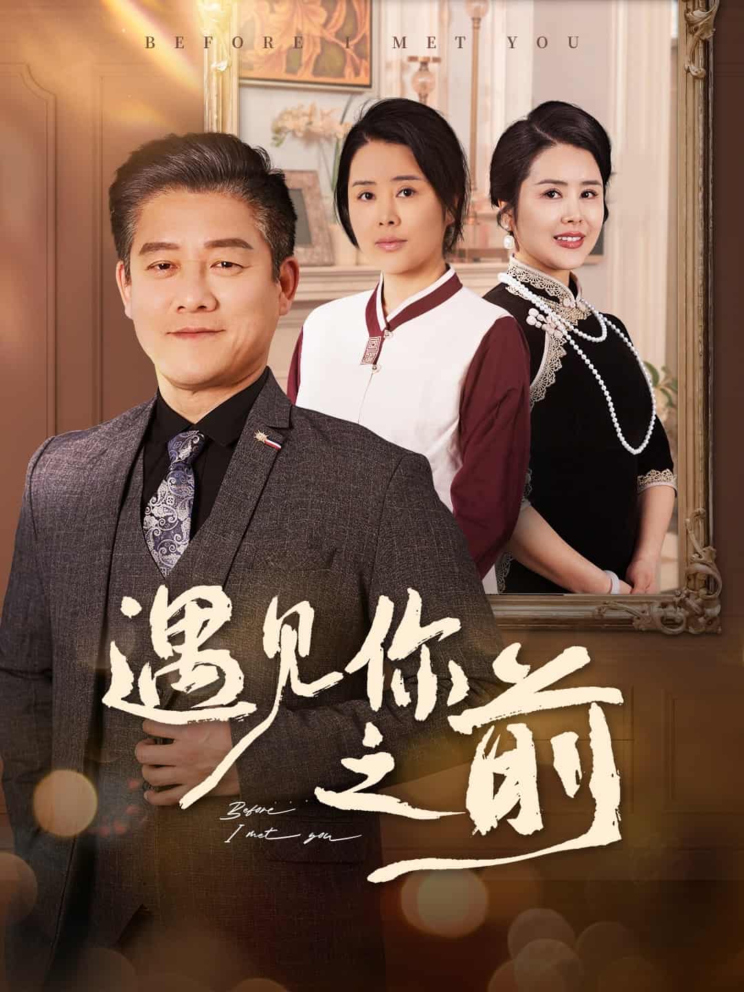 遇见你之前（短剧版） 第22集
