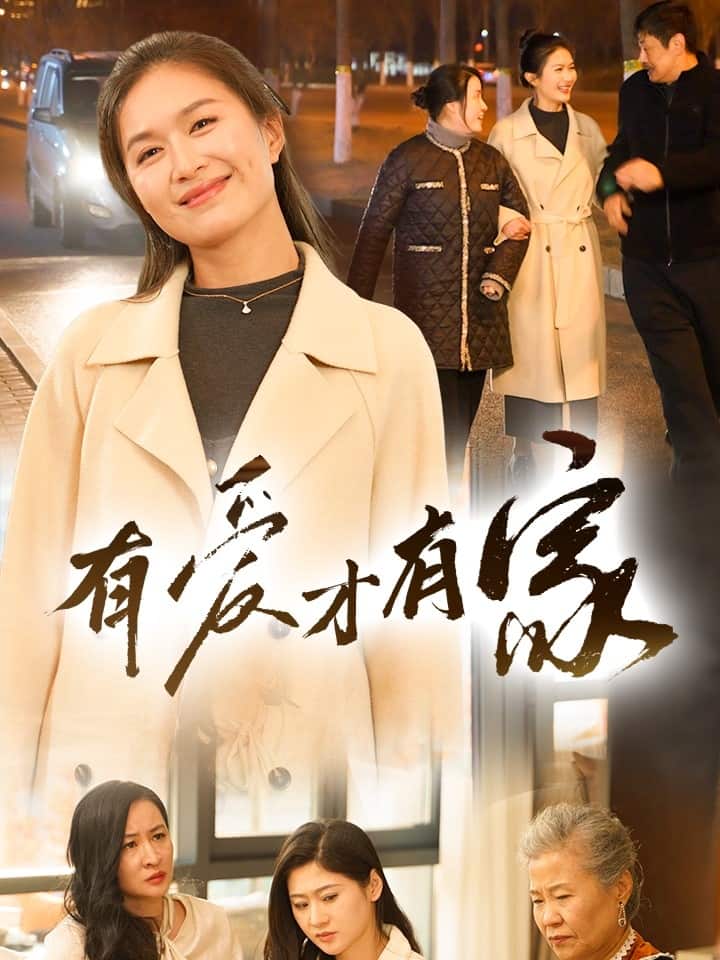 有爱才有家 第30集