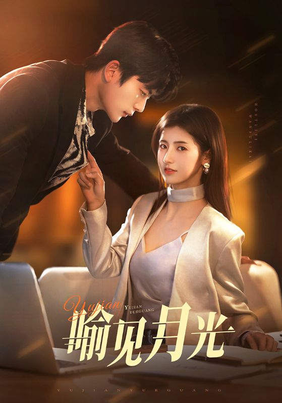 喻见月光 第34集