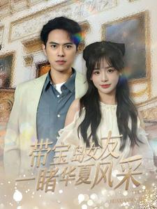 带宝岛女友一睹华夏风采 第56集