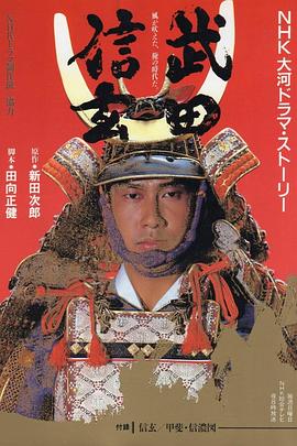 武田信玄 第33集
