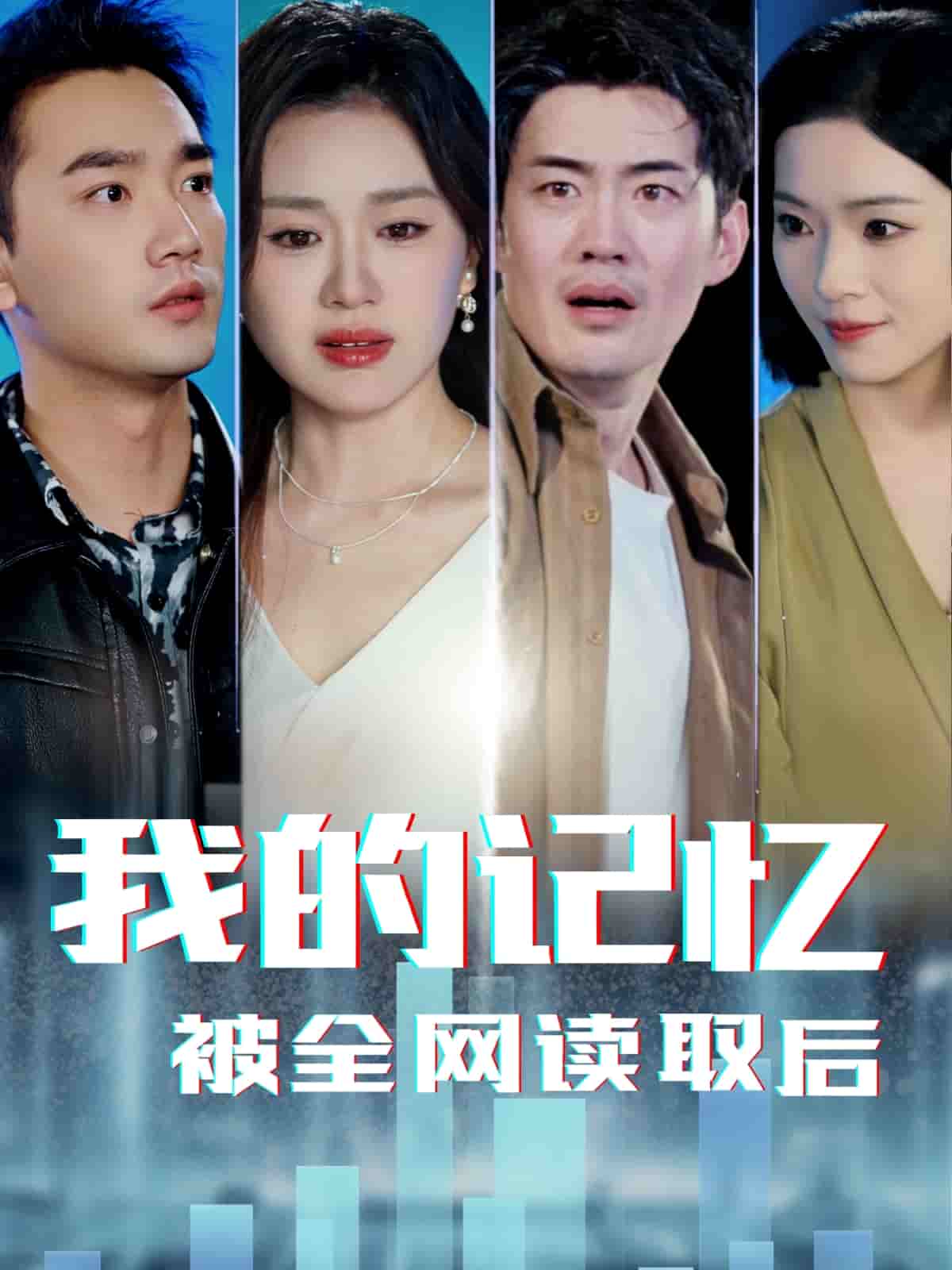 我的记忆被全网读取后 第24集