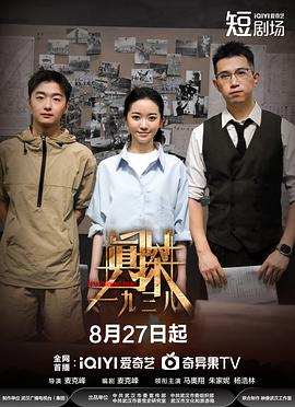 真探·一九三八(全集)