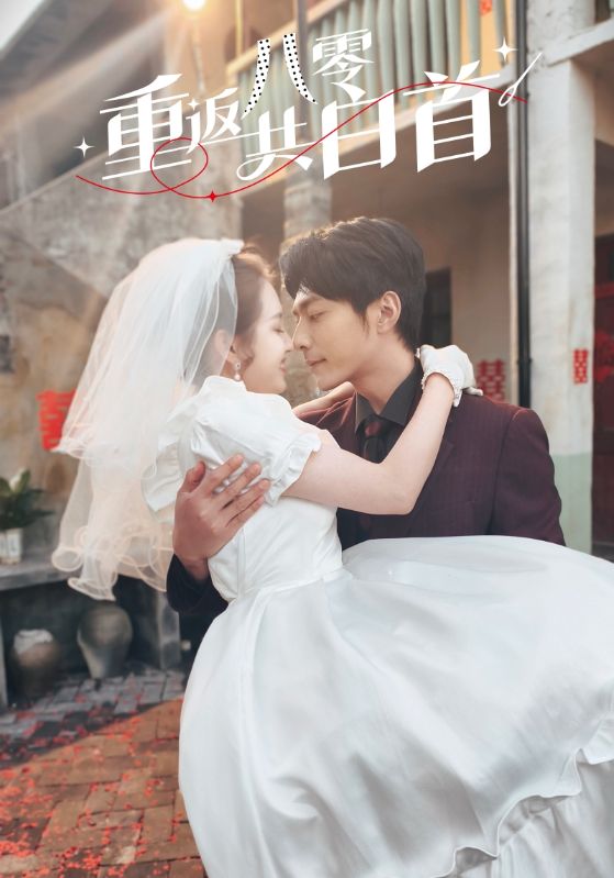 重返八零共白首 第14集