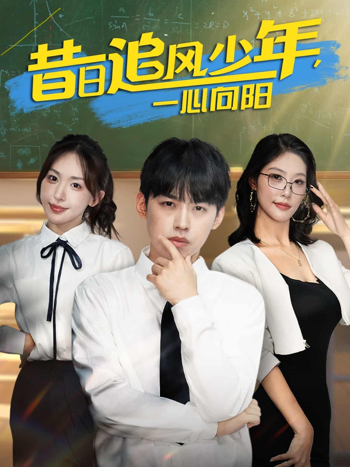 昔日追风少年一心向阳 第9集