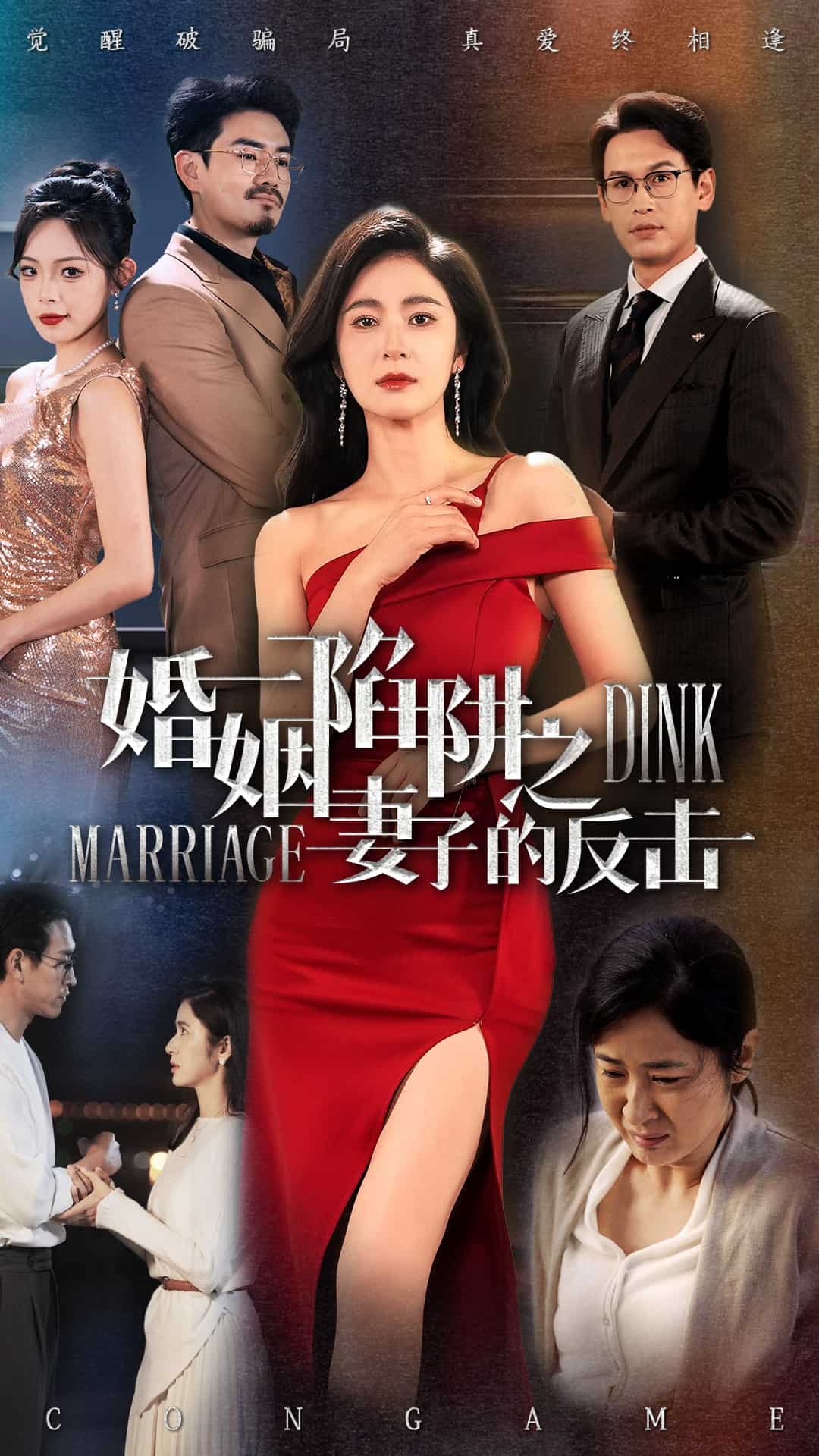 婚姻陷阱之妻子的反击(全集)