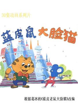 蓝皮鼠和大脸猫 第13集