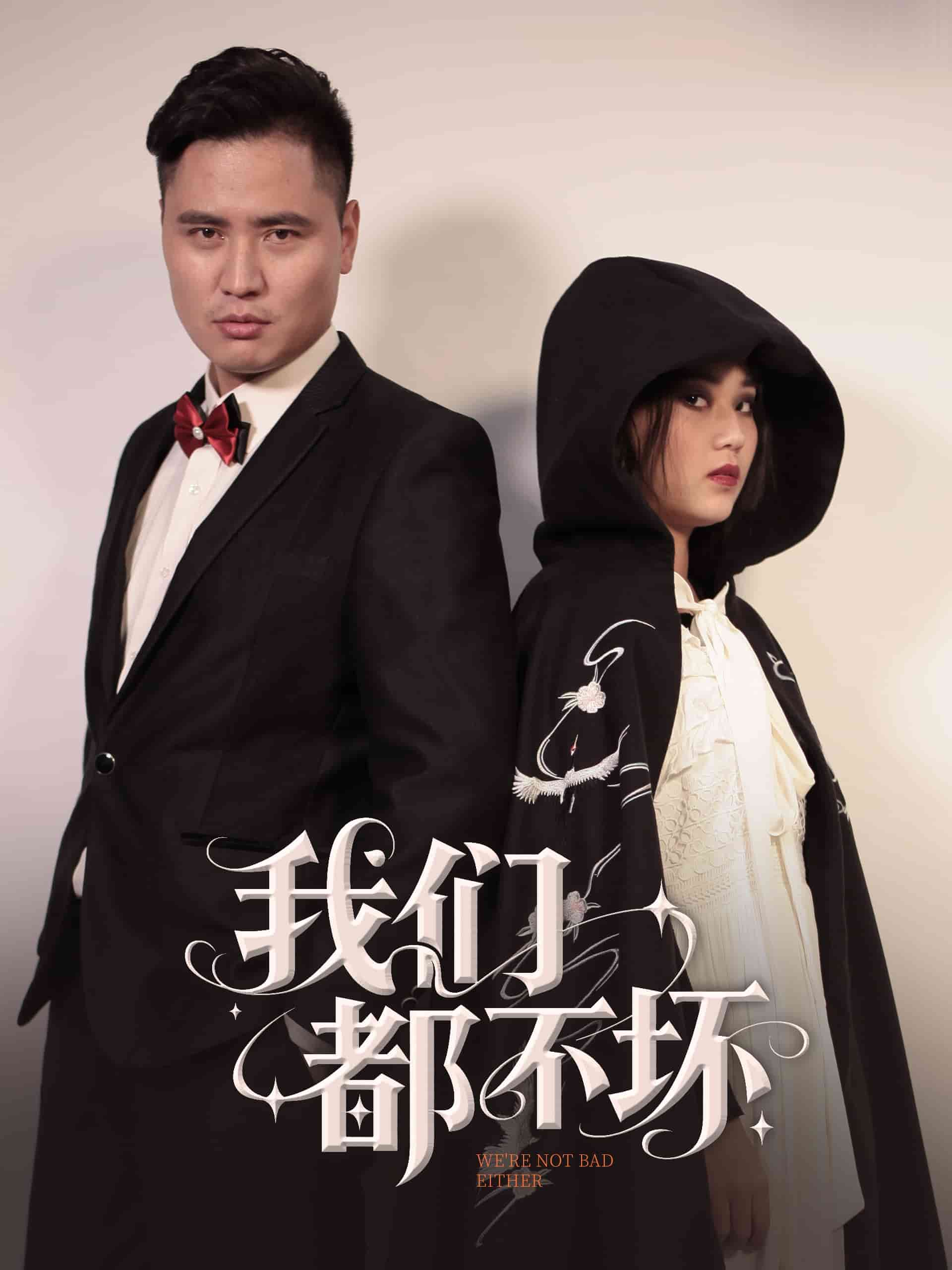 我们都不坏 第23集