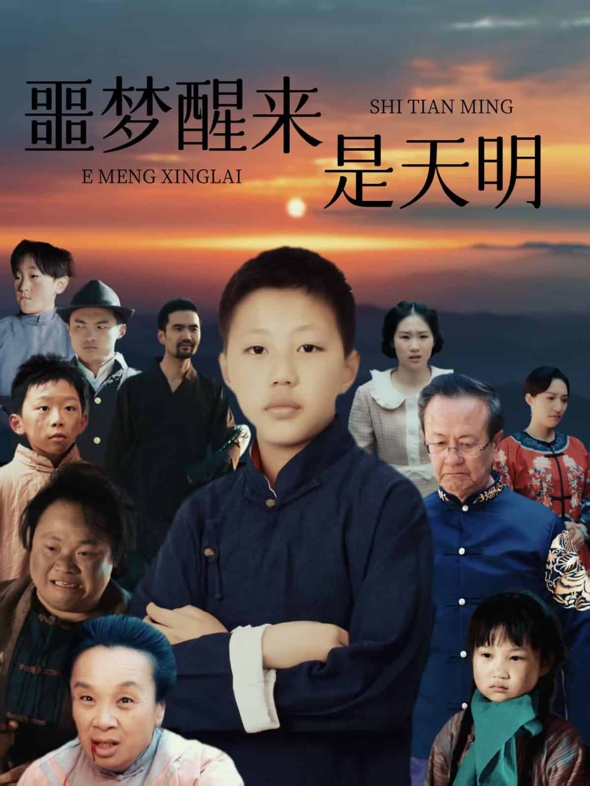 噩梦醒来是天明 第4集