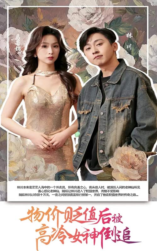 物价贬值后被高冷女神倒追 第24集