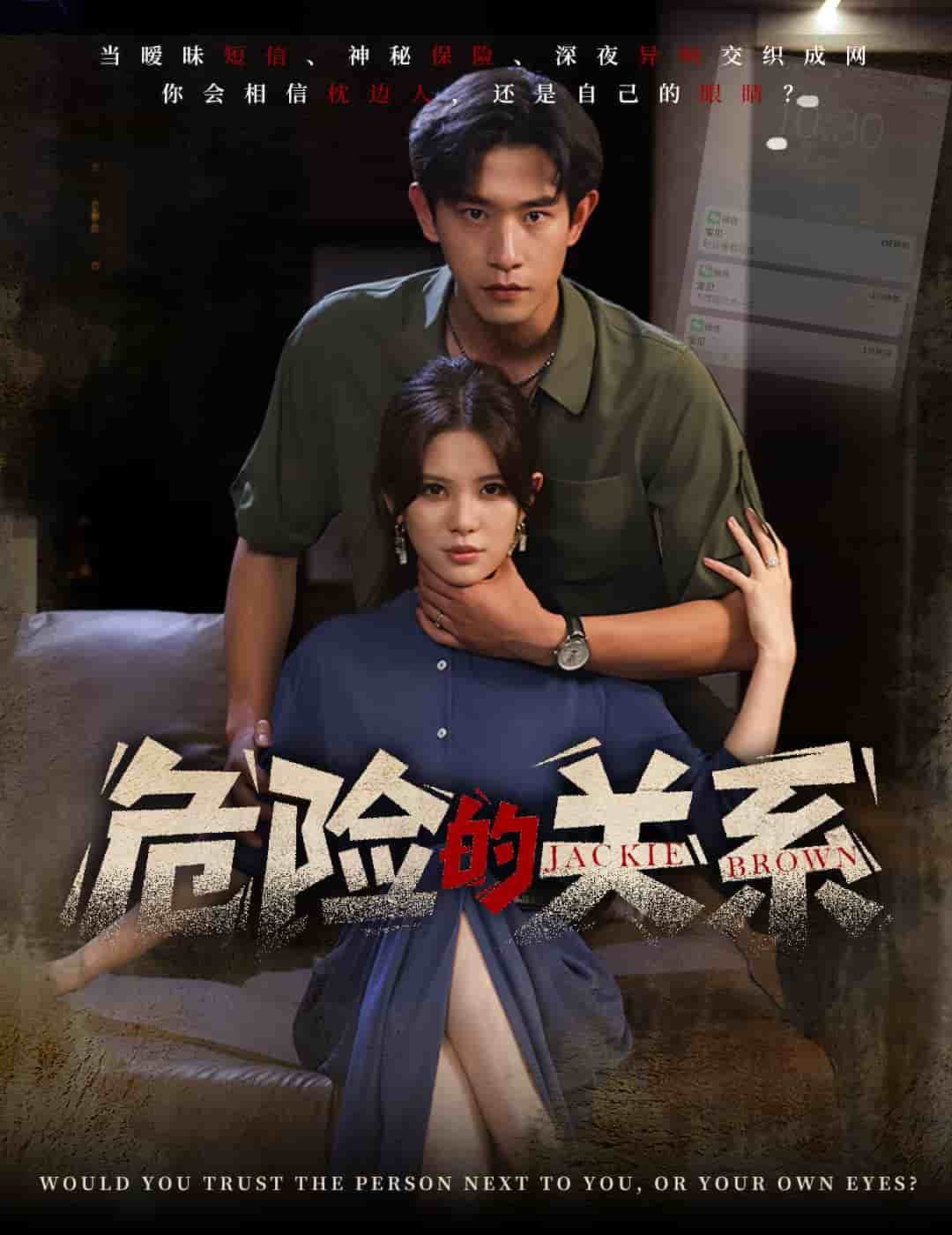 危险的关系（短剧版） 第11集