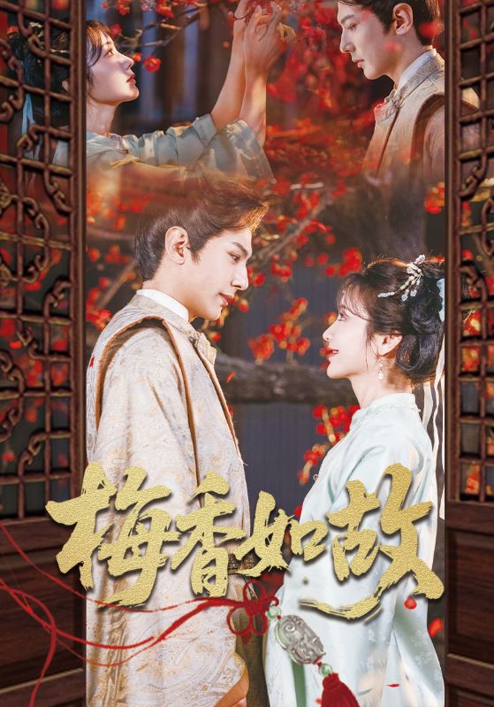梅香如故 第1集
