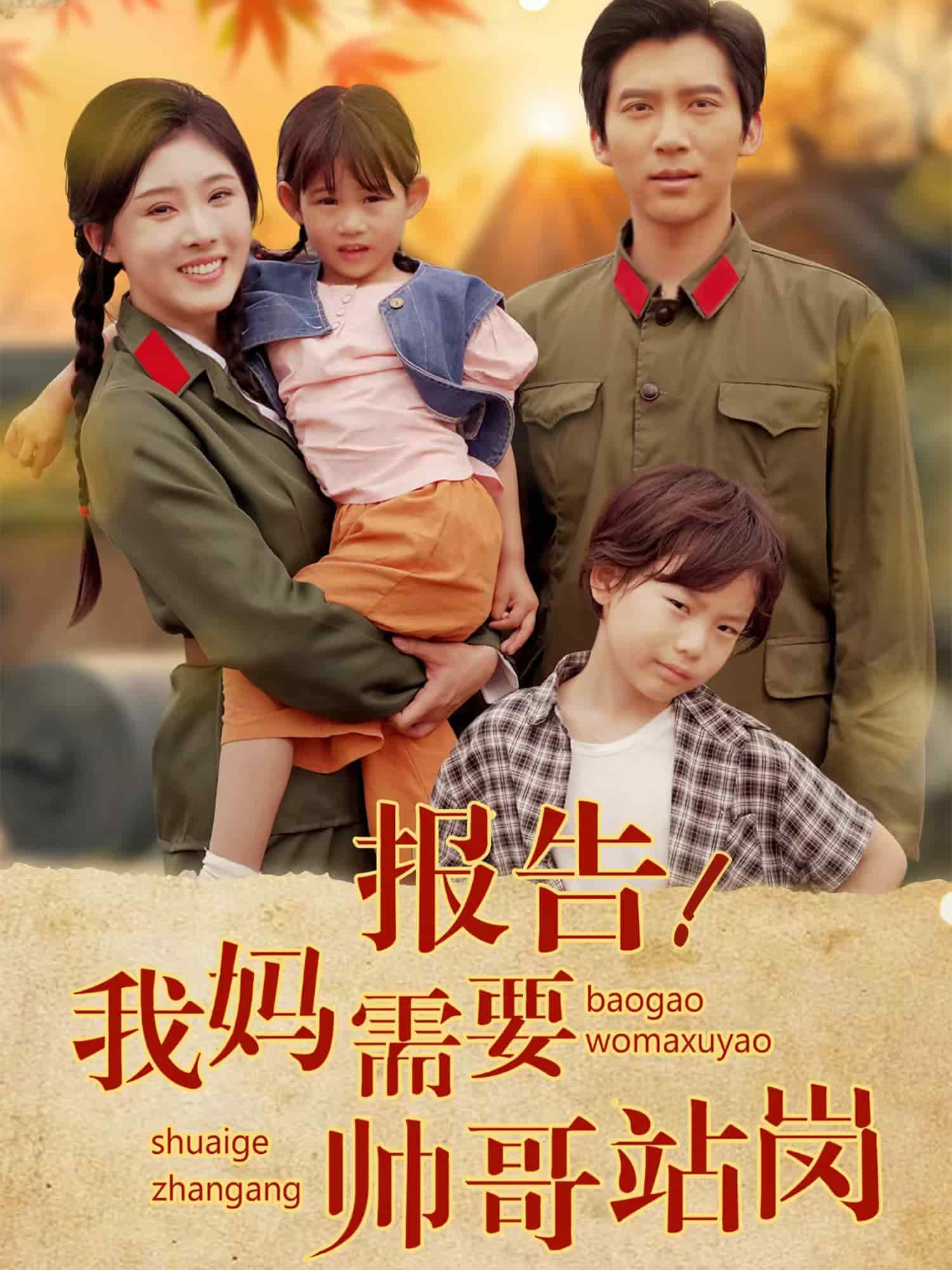 报告我妈需要帅哥站岗 第3集