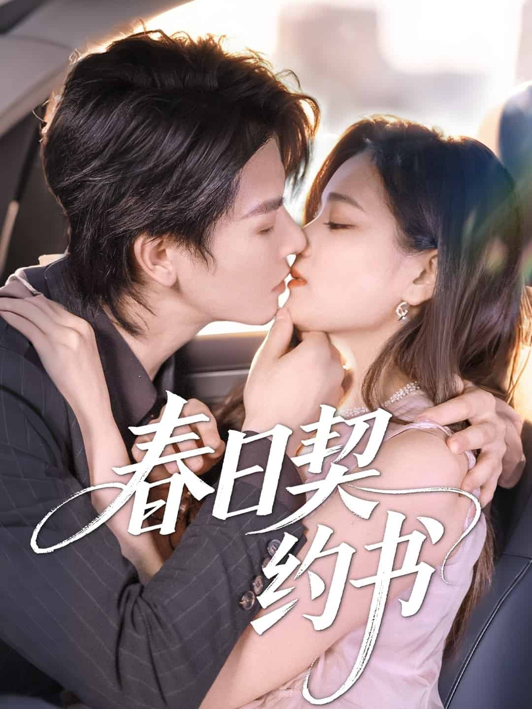 春日契约书(全集)