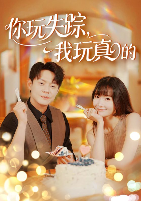 你玩失踪我玩真的 第14集