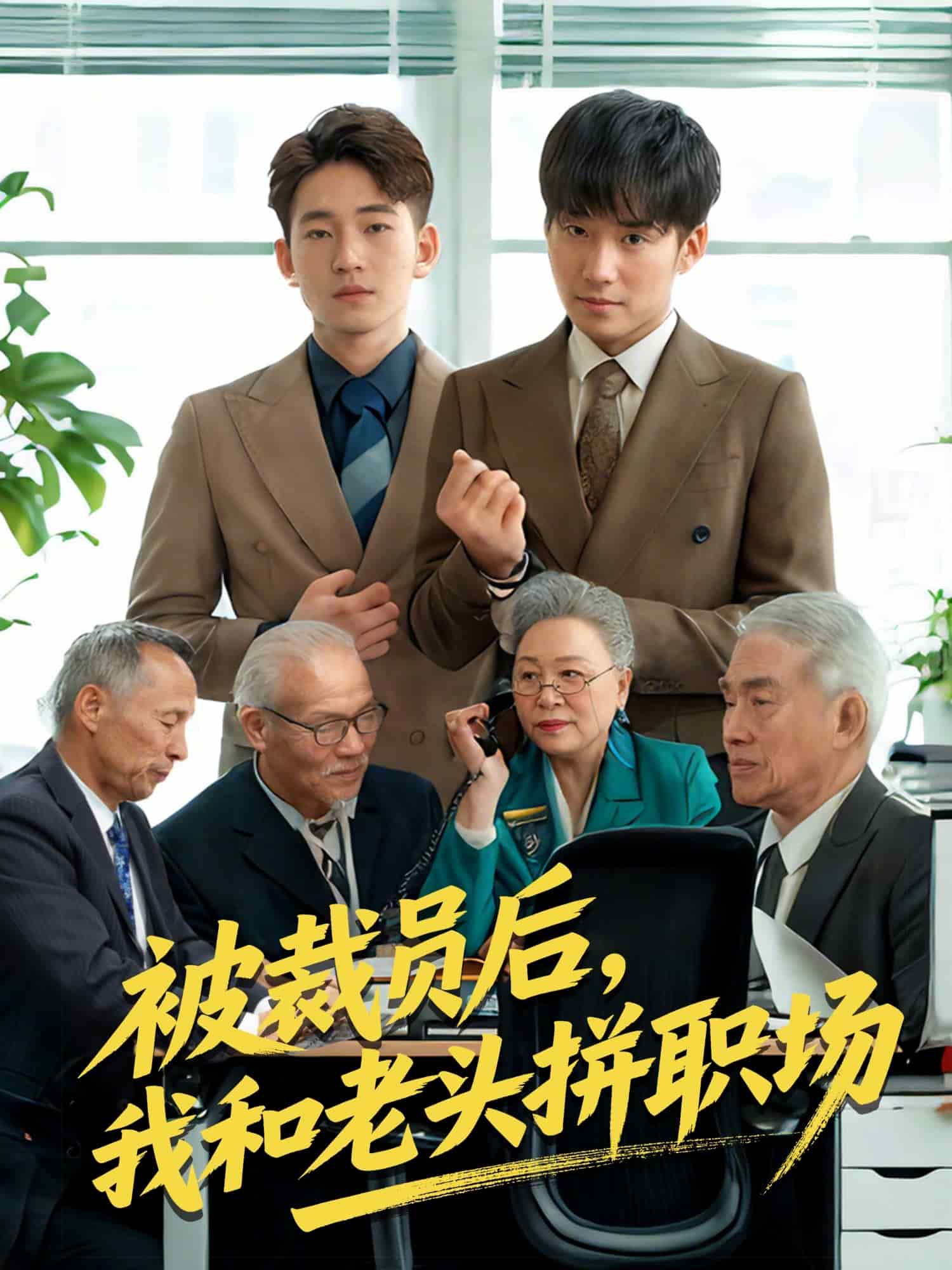 被裁员后，我和老头拼职场(全集)