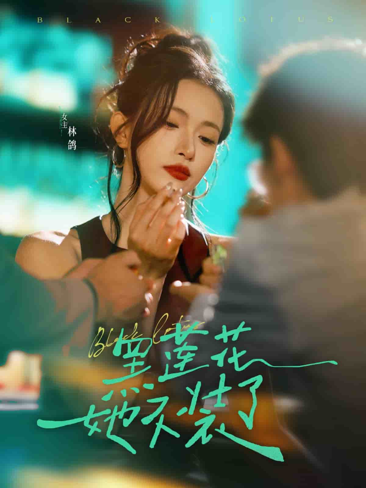 黑莲花她不装了 第23集