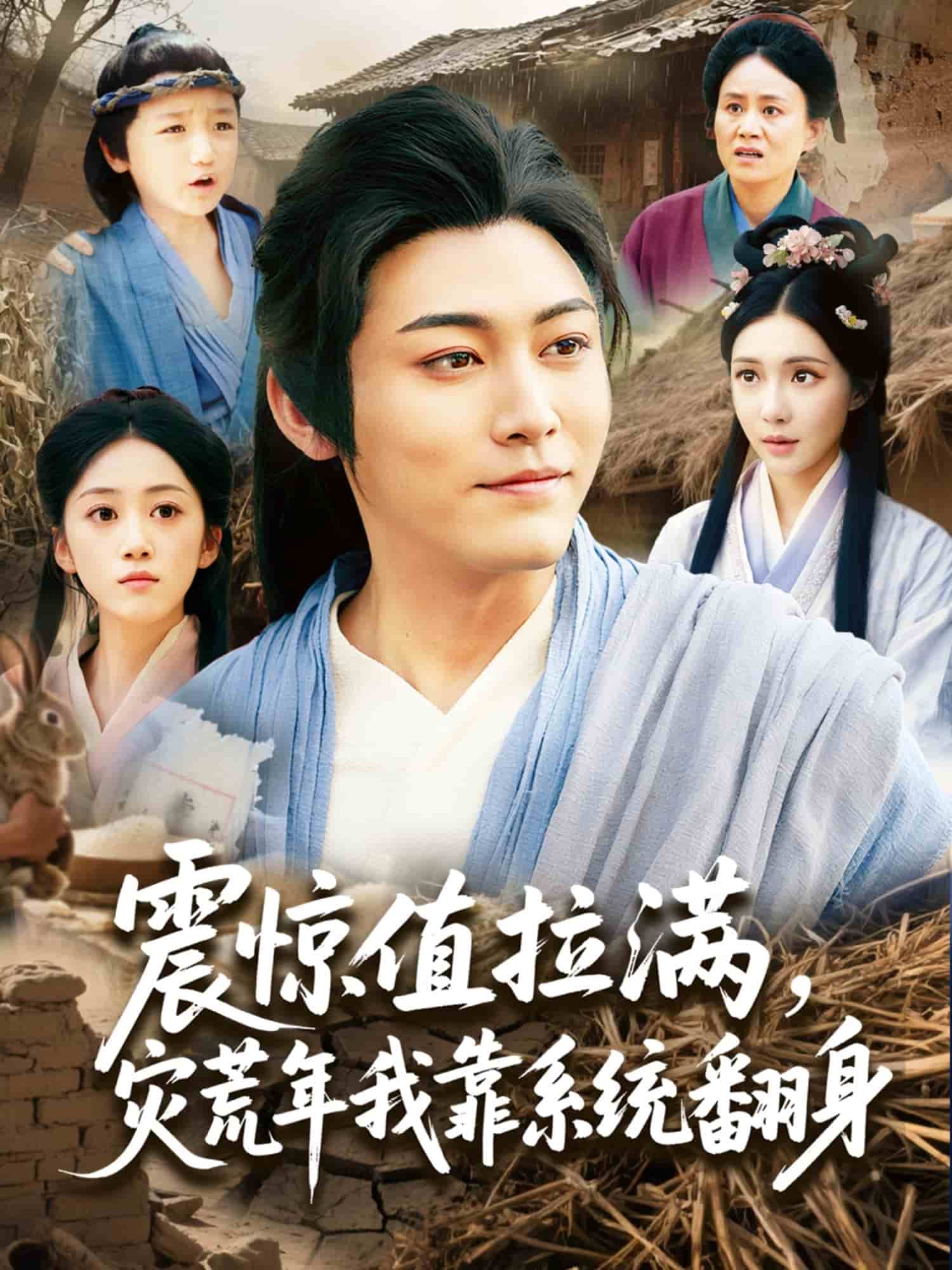 震惊值拉满，灾荒年我靠系统翻身 第61集